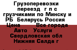 Грузоперевозки, переезд, г/п с грузчиками по Минску и РБ, Беларусь-Россия › Цена ­ 13 - Все города Авто » Услуги   . Свердловская обл.,Нижняя Салда г.